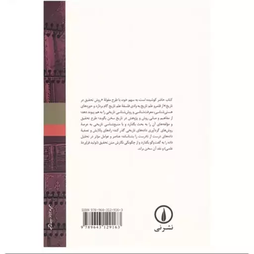 کتاب درآمدی بر روش پژوهش در تاریخ نویسنده علیرضا ملائی توان ناشر نشر نی 