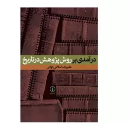 کتاب درآمدی بر روش پژوهش در تاریخ نویسنده علیرضا ملائی توان ناشر نشر نی 