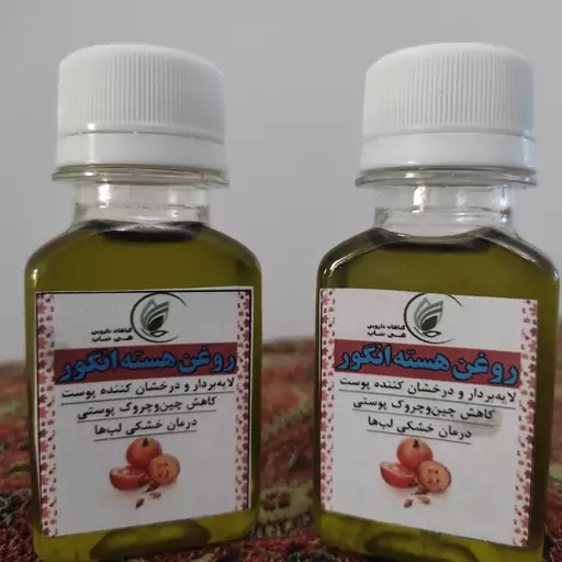 روغن هسته انگور 60cc(ضدچین و چروک پوستی، خشکی لب، برطرف کننده سیاهی دور چشم)