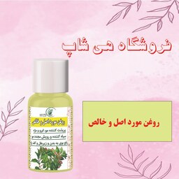 روغن مورد خالص و اصل 30cc (پرپشت کننده مو ابرو مژه و ریش و سبیل - رفع خارش سر)