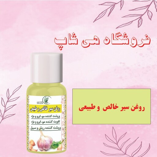 روغن سیر خالص و طبیعی 60cc (تقویت کننده قوی مو - شفافیت پوست - رفع عفونت گوش)