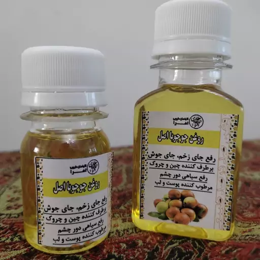 روغن جوجوبا وارداتی اصل 30cc (مرطوب کننده و شفاف کننده پوست ضد خشکی پوست - مناسب انواع پوست)