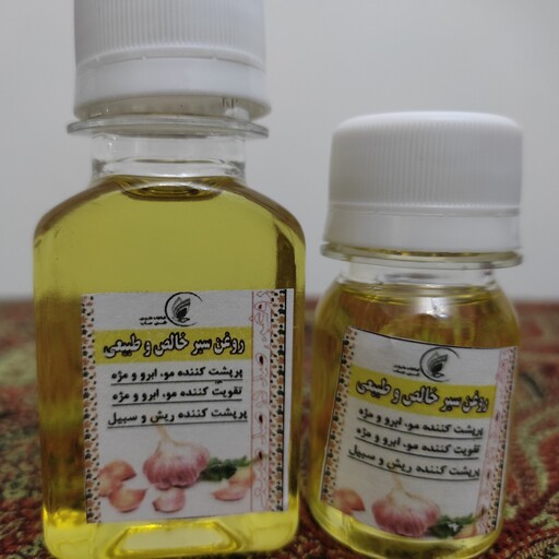 روغن سیر خالص و طبیعی 60cc (تقویت کننده قوی مو - شفافیت پوست - رفع عفونت گوش)