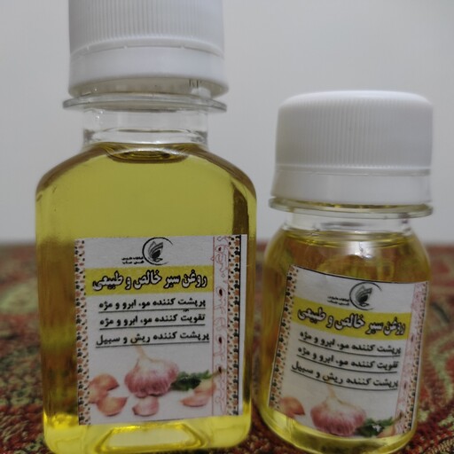 روغن سیر خالص و طبیعی 30cc (تقویت کننده قوی مو - شفافیت پوست - رفع عفونت گوش)