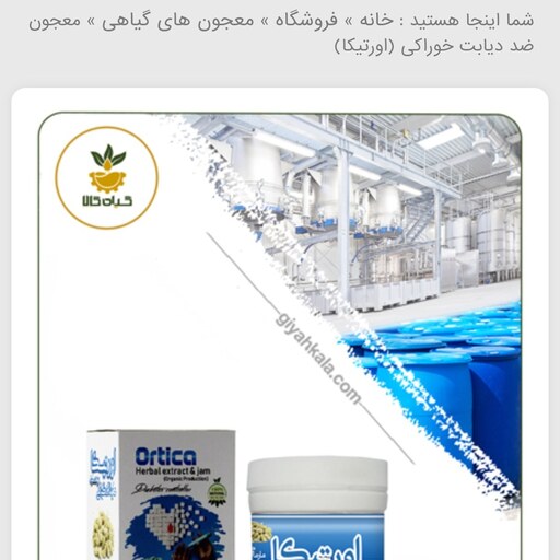 معجون ضد دیابت خوراکی (اورتیکا) ( گیاه کالا)