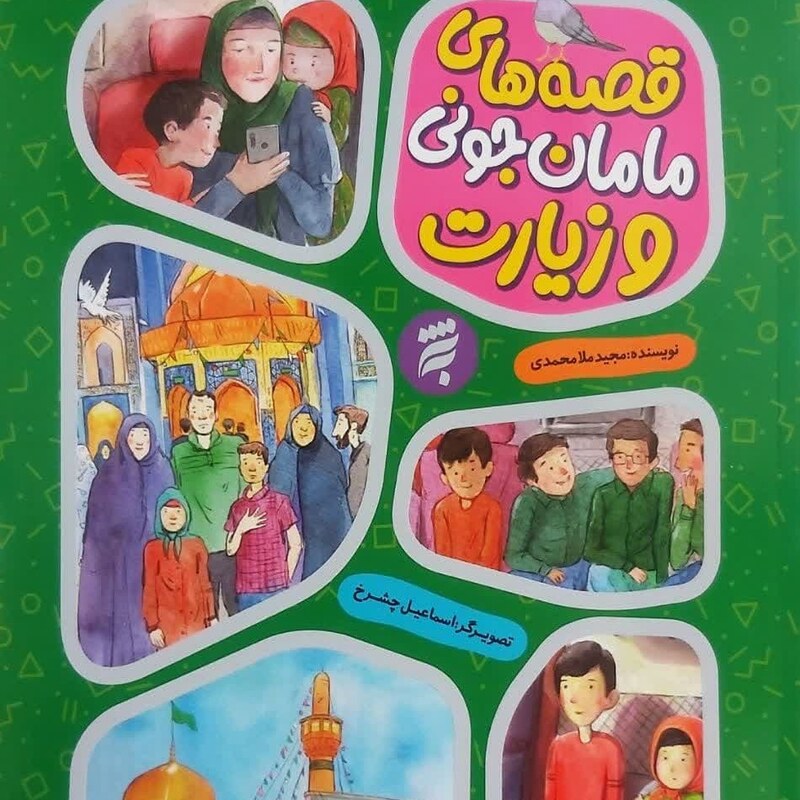 کتاب قصه های مامان جونی و زیارت نوشته مجید ملامحمدی انتشارات به نشر