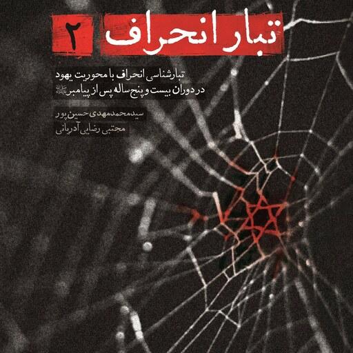 کتاب تبار انحراف 2 تبار شناسی با محوریت یهود در دوران 25 سال بعداز دوران پیامبر (ص) به نشر شهید کاظمی