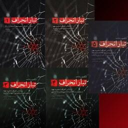 دوره 5 جلدی کتاب تبار انحراف تبارشناسی انحراف با محوریت یهود از انتشارات شهید کاظمی