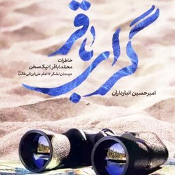 کتاب گرای باقر خاطرات محمدباقر نیک سخن انتشارات شهید کاظمی