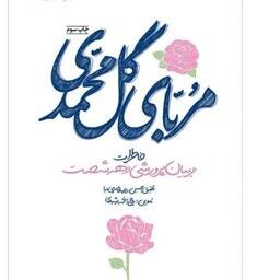 کتاب  مربای گل محمدی خاطرات مربیان پرورشی دهه شصتی