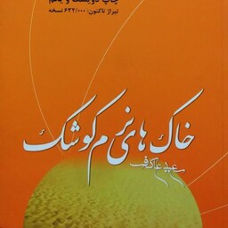 کتاب خاک های نرم کوشک خاطرات اوستا عبدالحسین برونسی به نقل از خانواده و همرزمان نوشته سعید عاکف انتشارات ملک اعظم