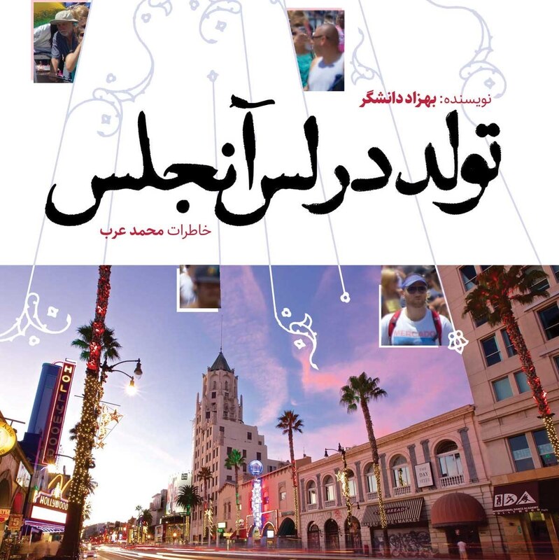 کتاب تولد در لس آنجلس خاطرات محمد عرب