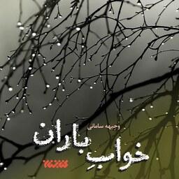 کتاب رمان خواب باران نوشته وجیهه سامانی انتشارات کتابستان