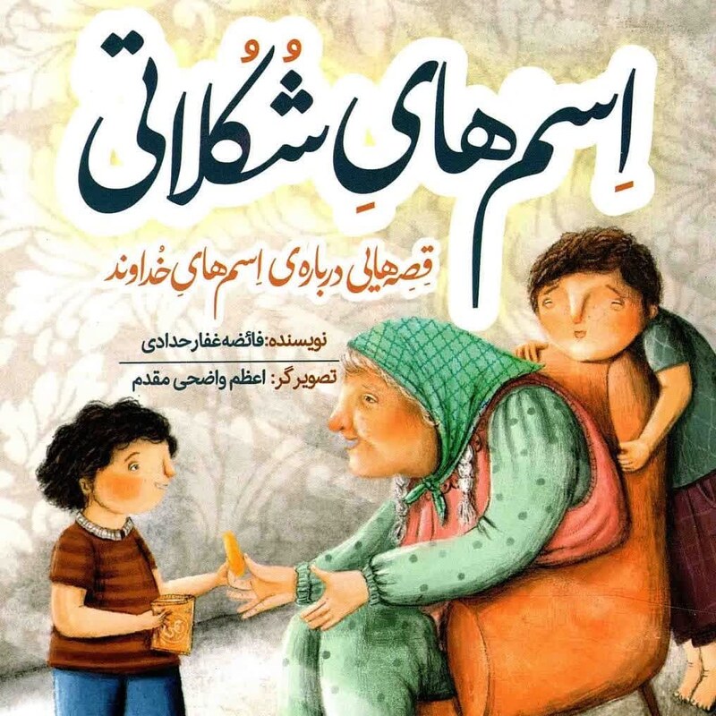 کتاب اسم های شکلاتی  قصه هایی درباره ی اسم های خداوند نوشته فائزه غفار حدادی از به نشر