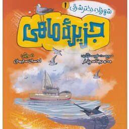 کتاب شهرزاد دختر شرقی 1 جزیره ماهی اثر محمدرضاسرشار  انتشارات به نشر 