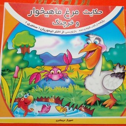 کتاب داستان کودکانه حکایت مرغ ماهیخوار و خرچنگ ( برگرفته از کلیله و دمنه )