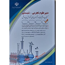 کتاب استخدامی دبیر علوم تجربی (شیمی) سعیده اسدیان