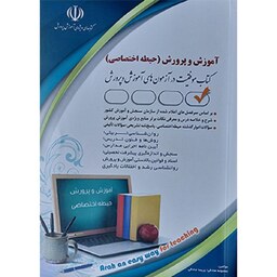 کتاب استخدامی آموزش و پرورش (حیطه اختصاصی) معصومه صادقی پریسا صادقی