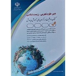 کتاب استخدامی دبیر علوم تجربی (زیست شناسی) سعیده اسدیان