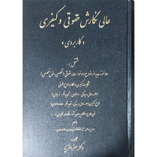 کتاب عالی نگارش حقوقی و کیفری (کاربردی) جعفر اخترنیا