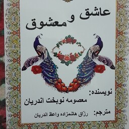عاشق و معشوق  به زبان فارسی .نویسنده خانم نوبخت اندریان (تخفیف عیدانه)