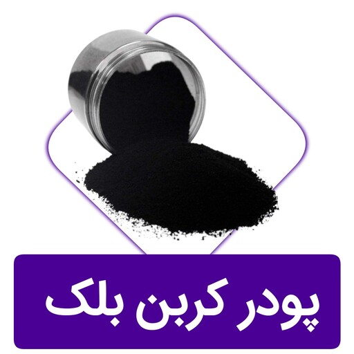 کربن بلک سنگ مصنوعی (پسکرایه)