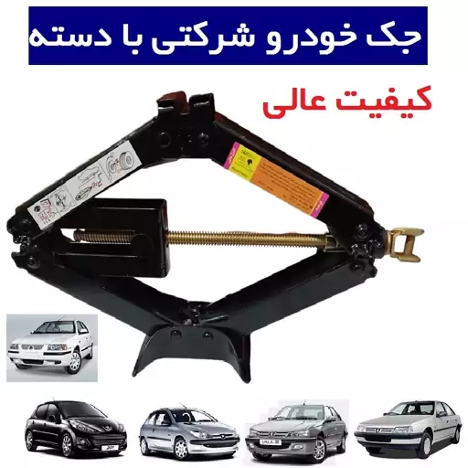 جک بالابر خودرو  پژو 206 - 207 - 405 - پارس - سمند با دسته شرکتی کامل شرکتی کیفیت عالی مدد سازان