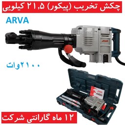 چکش تخریب فوق صنعتی (پیکور) 21.5 کیلویی 2100 وات آروا مدل 5261 اروابا کیف و کارت گارانتی شرکت