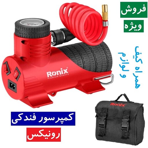 کمپرسور فندکی رونیکس مدل RH-4264 همراه کیف شلنگ و لوازم جانبی