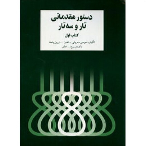 دستورمقدماتی تاروسه تار.ج1.سرود