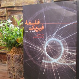 کتاب فلسفه فیزیک فضا و زمان، تیم مادلین،ترجمه رعنا سلیمی،نشر ققنوس،شومیز رقعی
