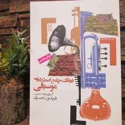کتاب فرهنگ جامع اصطلاحات موسیقی،فریدون ناصری،نشر روزنه،وزیری شومیز