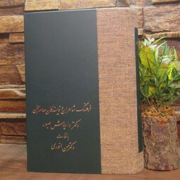 کتاب فرهنگ شاعران و نویسندگان سخن،داریوش صبور،نشر سخن، رقعی  زرکوب