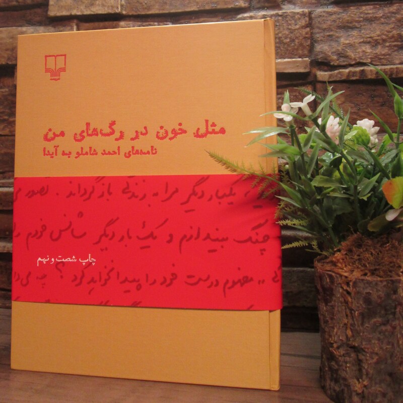 کتاب مثل خون در رگ های من،احمد شاملو،نشر چشمه،رقعی سلفون