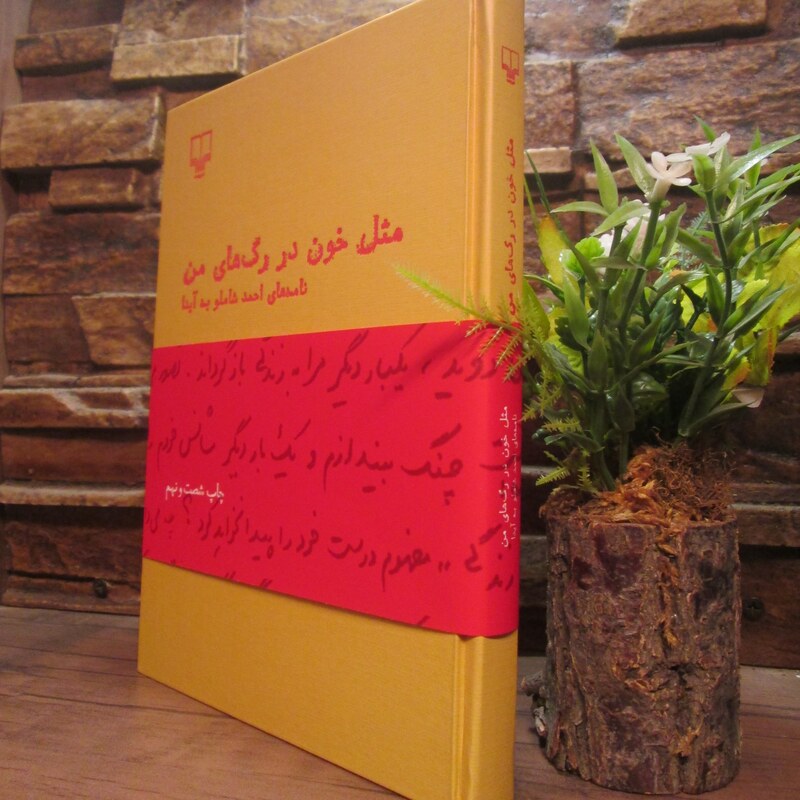 کتاب مثل خون در رگ های من،احمد شاملو،نشر چشمه،رقعی سلفون