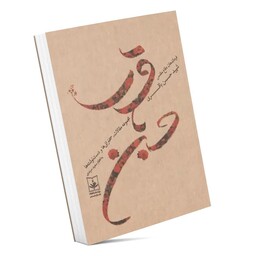 کتاب شهید حسن باقری مجموعه مقالات، سخنرانی ها و دست نوشته ها (مجموعه فرماندهان دفاع مقدس)