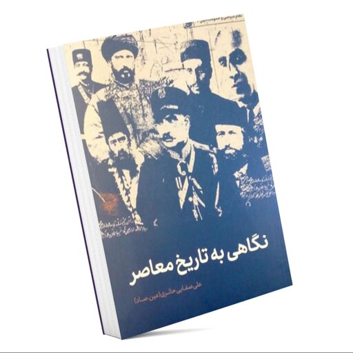 کتاب نگاهی به تاریخ معاصر ایران (مجموعه دست نوشته های استاد علی صفایی حائری قبل از پیروزی انقلاب اسلامی در سال 1354)