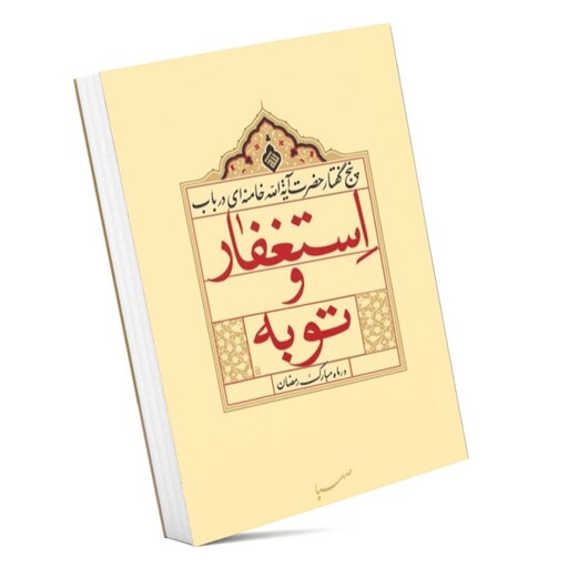 کتاب پنج گفتار حضرت آیت الله خامنه ای در باب استغفار و توبه در ماه مبارک رمضان