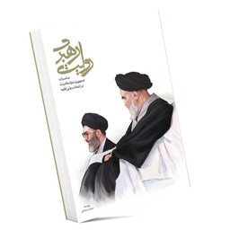 کتاب روایت رهبری (مناسبات جمهوریت و اسلامیت در انتخاب ولی فقیه)