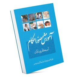 کتاب آموزش مصور احکام (احکام عبادات مطابق با فتاوای مرجع عالی قدر آیت الله العظمی خامنه ای)