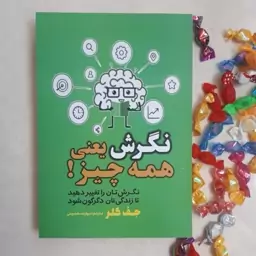 کتاب نگرش همه چیز است اثرجف کلرترجمه مرواریدمعصومی