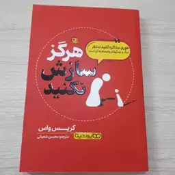 کتاب هرگز سازش نکنیداثر کریس واس ترجمه محسن شعبانی نشر یوشیتا کاغذبالکی