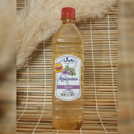 عرق آویشن رویال گلاب کاشان بطری 900cc  کاملا سنتی و طبیعی