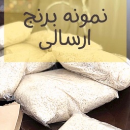 برنج طارم هاشمی مازندران بوجار صفر  با ارسال رایگان