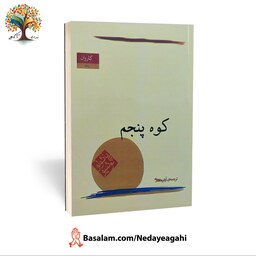 کتاب کوه پنجم اثر پائولو کوئیلو ترجمه آرش حجازی