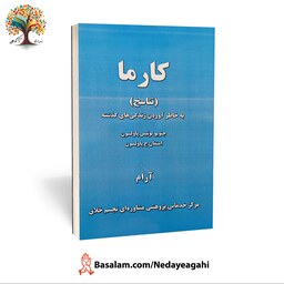 کتاب کارما اثر جنویو لویس و استفان پالسون