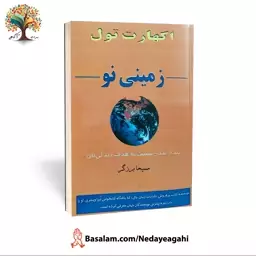 کتاب زمینی نو اثر اکهارت تول ترجمه مسیحا برزگر (کاغذ سفید و مرغوب)