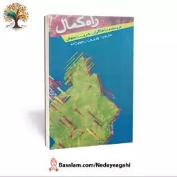 کتاب راه کمال از اوشو (اشو) (عارف بزرگ هند)