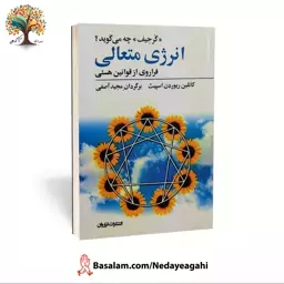 کتاب انرژی متعالی فراروی از قوانین هستی با گرجیف (گورجیف)