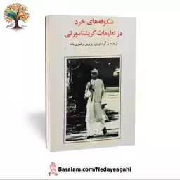 کتاب شکوفه های خرد در تعلیمات کریشنامورتی (عارف بزرگ هند)